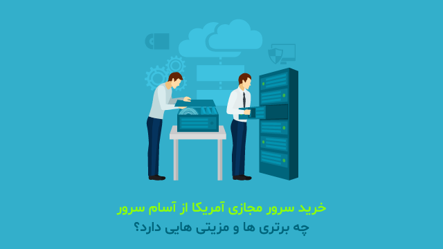 خرید سرور مجازی آمریکا از آسام سرور چه برتری ها و مزیتی هایی دارد؟ خرید سرور مجازی آمریکا از آسام سرور چه برتری ها و مزیتی هایی دارد؟