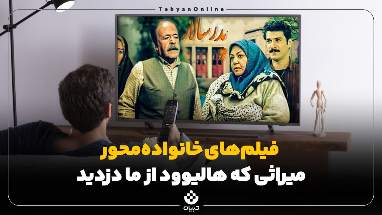 سریال، فیلم خانوادهمحور، فیلمهای هالیوودی، صداوسیما، دغدغه اجتماعی و فرهنگی ، مخاطب تلویزیون ،