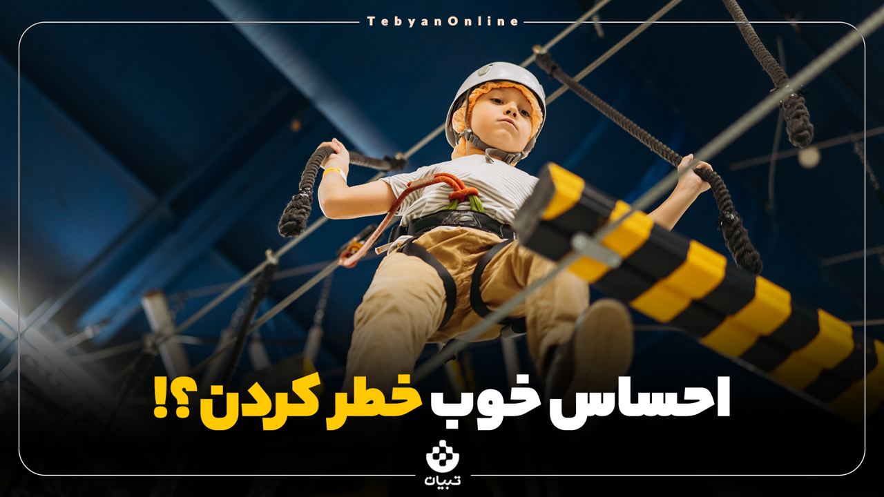 احساس خوب خطر ، نوجوان ، روزمرگی ، خلاقیت در برنامه ریزی زندگی ،