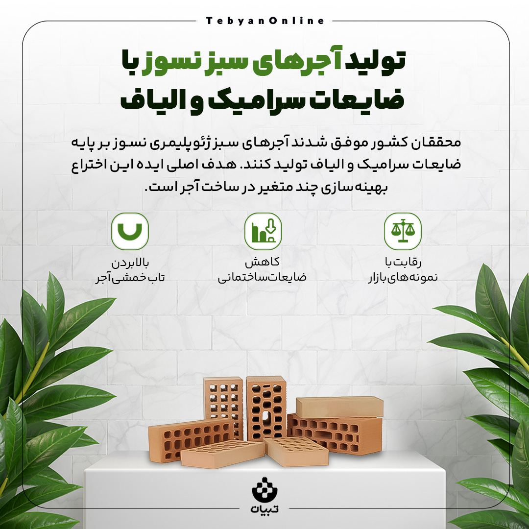 تولید آجرهای سبز نسوز ، ضایعات سرامیک ، ضایعات الیاف ،