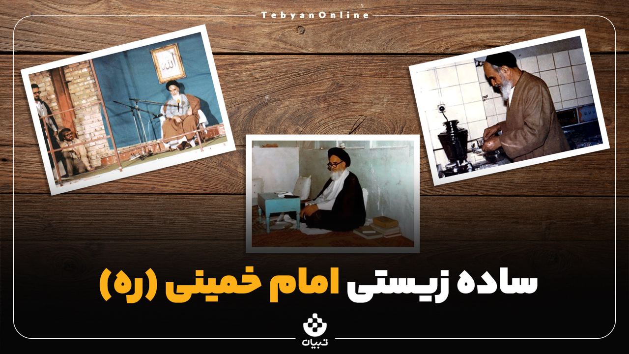 سادهزیستی امام خمینی