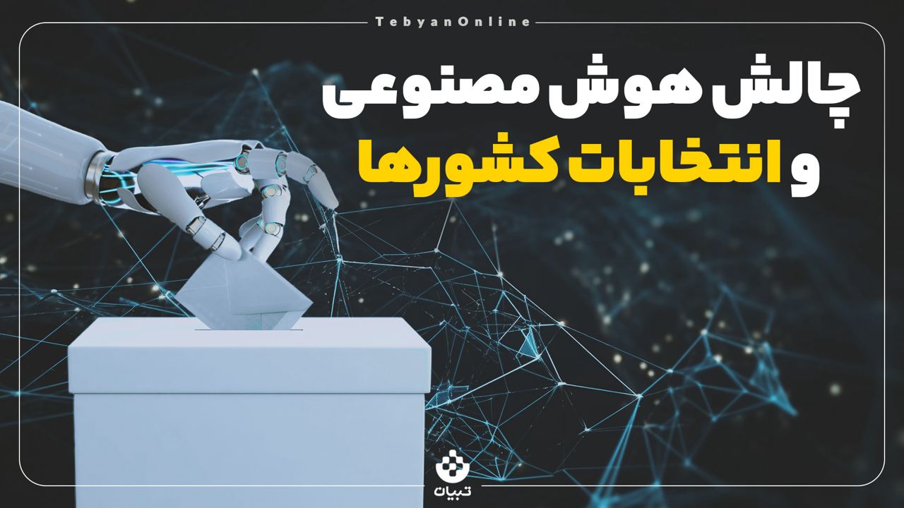 انتخابات کشورها ، چالش هوش مصنوعی ،