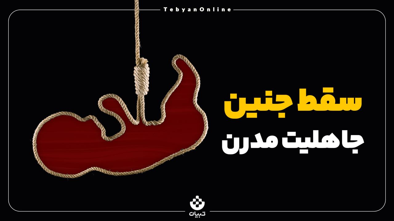 سقط جنین ، جاهلیت مدرن ، گناهان کبیره ، قتل نفس ،