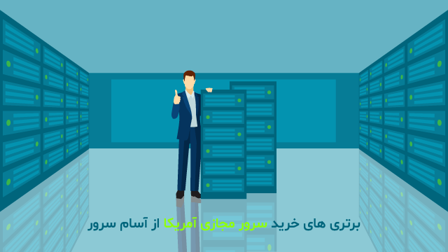 برتری های خرید سرور مجازی آمریکا از آسام سرور برتری های خرید سرور مجازی آمریکا از آسام سرور