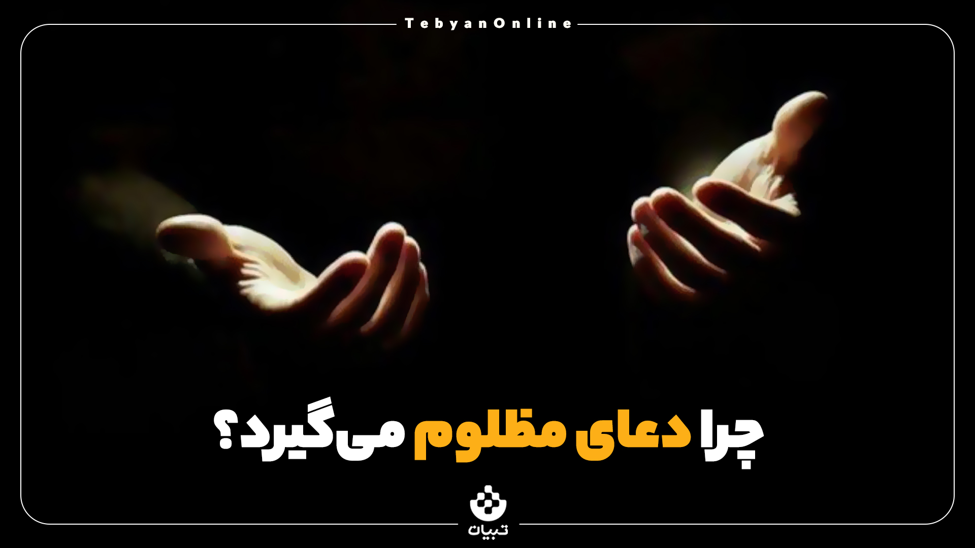 دعا ، دعای مظلوم ، استجابت دعا ، ظلم ،