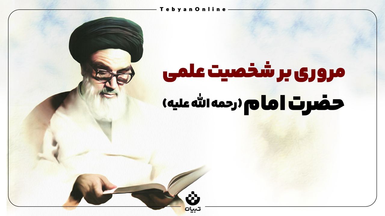 شخصیت علمی امام خمینی ، سیاستمدار ، فقیه ، فیلسوف الهی ،