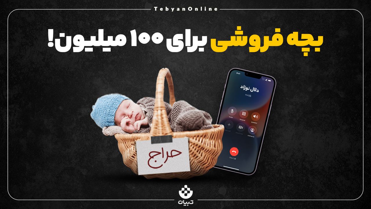 نوزادان ناخواسته ، بچه فروشی ، خرید و فروش بچه ،