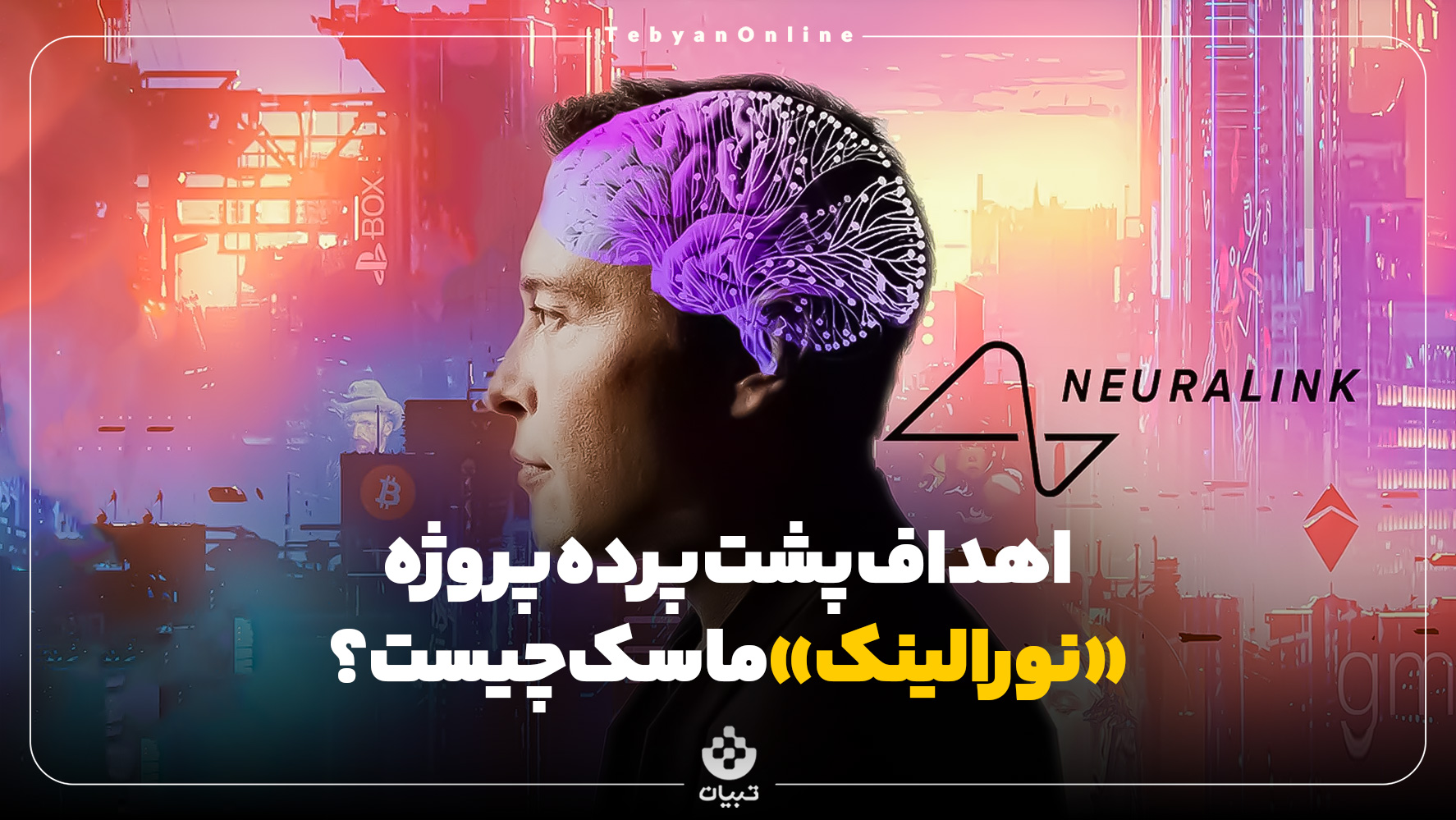 ایلانماسک، معلولیت ، شرکت نورالینک ، همزیستی با هوش مصنوعی ، ترابشریت