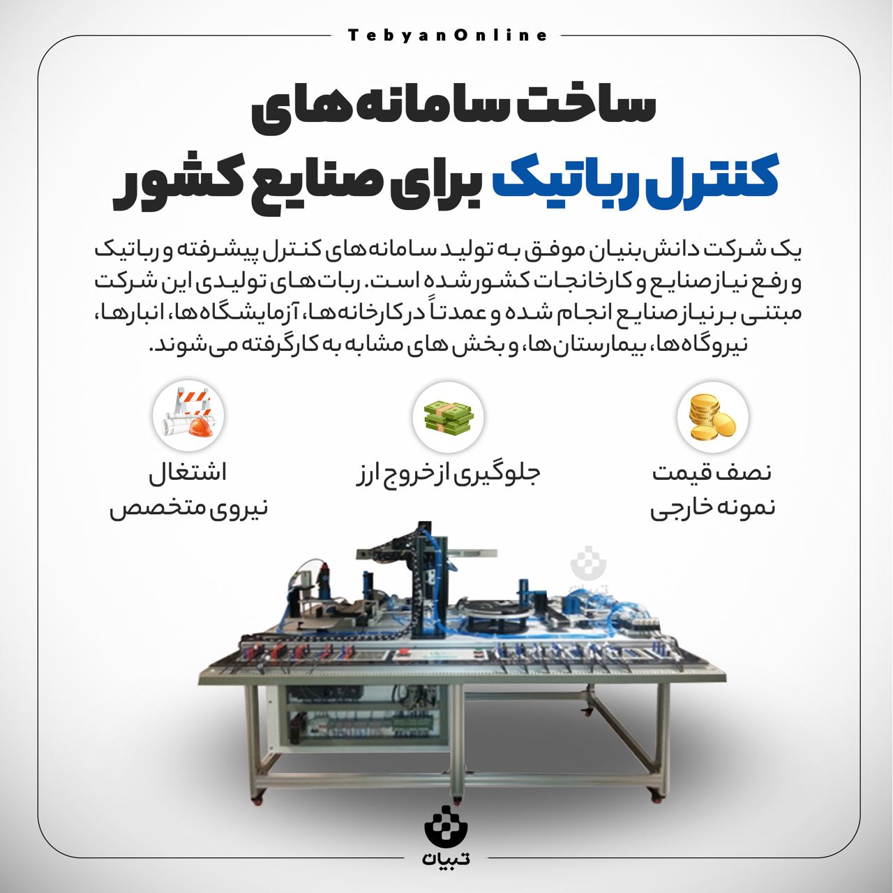شرکت دانش بنیان ، ساخت سامانه های کنترل رباتیک، صنایع ، کارخانجات ، تولید ربات ،