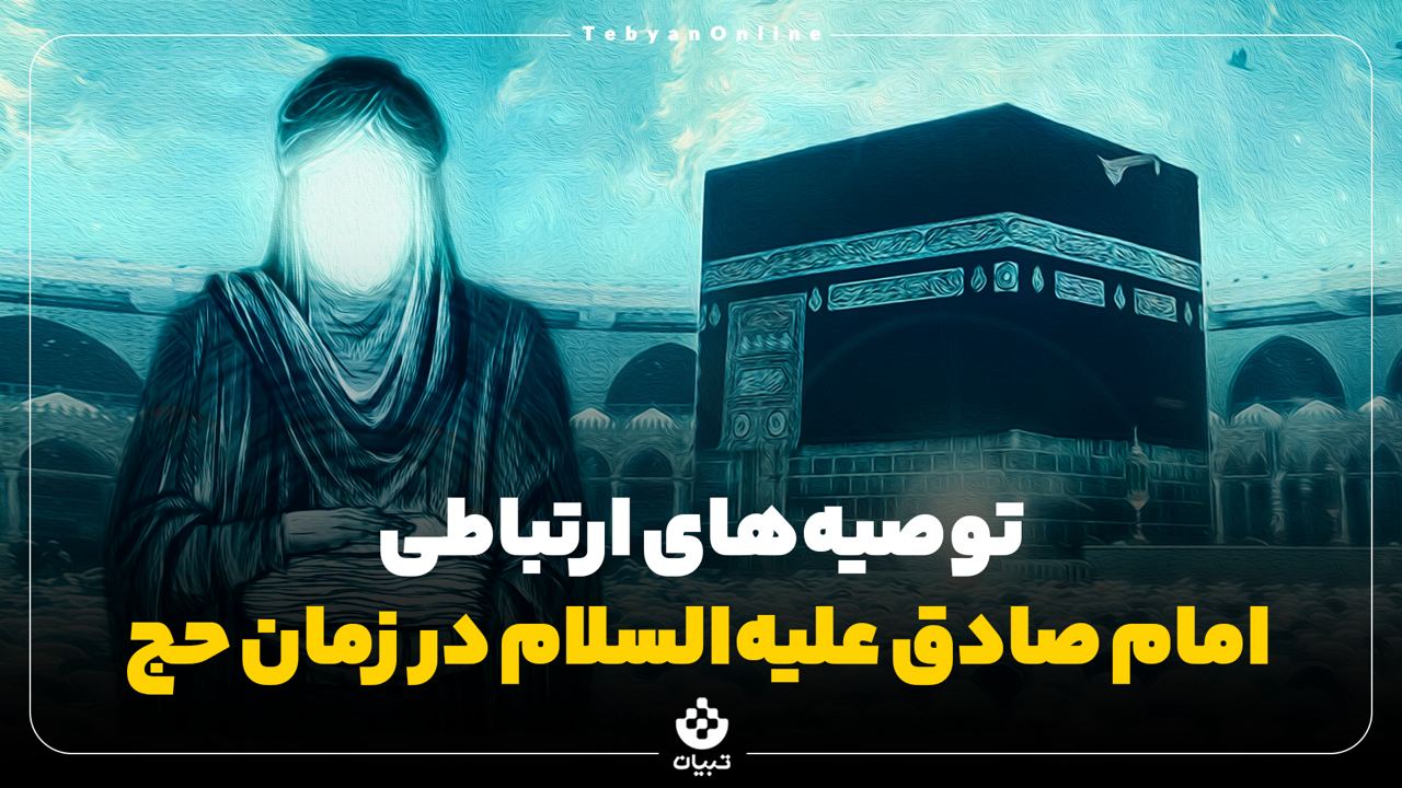 توصیه امام صادق علیهالسلام ، حج، اهل تسنن و شیعه ،
