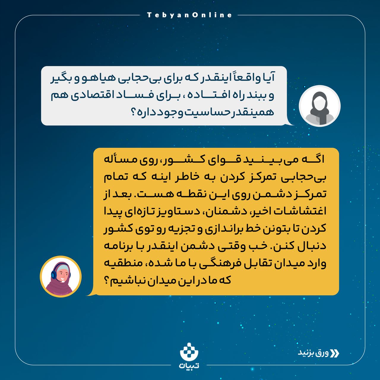 ی حجابی ، منکر ، دشمن ، اغتشاشات ، تبلیغات سوء رسانه ، تقابل فرهنگی