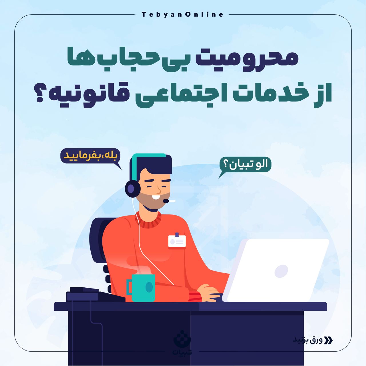 بی حجابی ، خدمات اجتماعی، محرومیت بی حجابها از خدمات اجتماعی ،