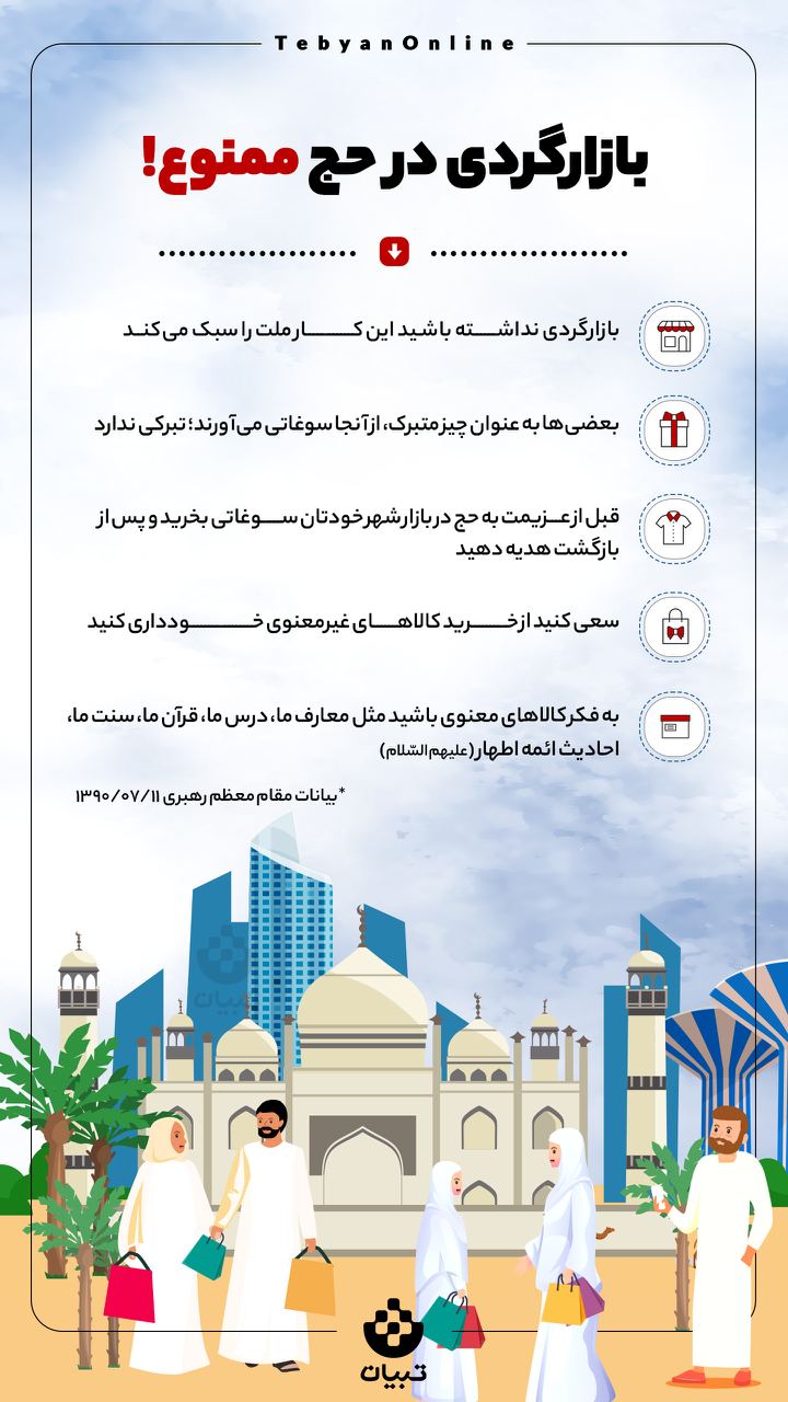 بازارگردی ، حج ، حج تمتع ، اینفوگرافیک ،