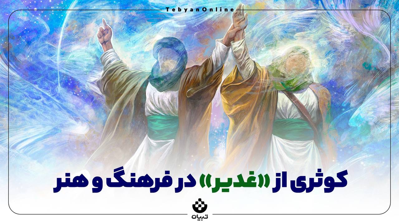 کوثری از «غدیر» در فرهنگ و هنر کوثری از «غدیر» در فرهنگ و هنر