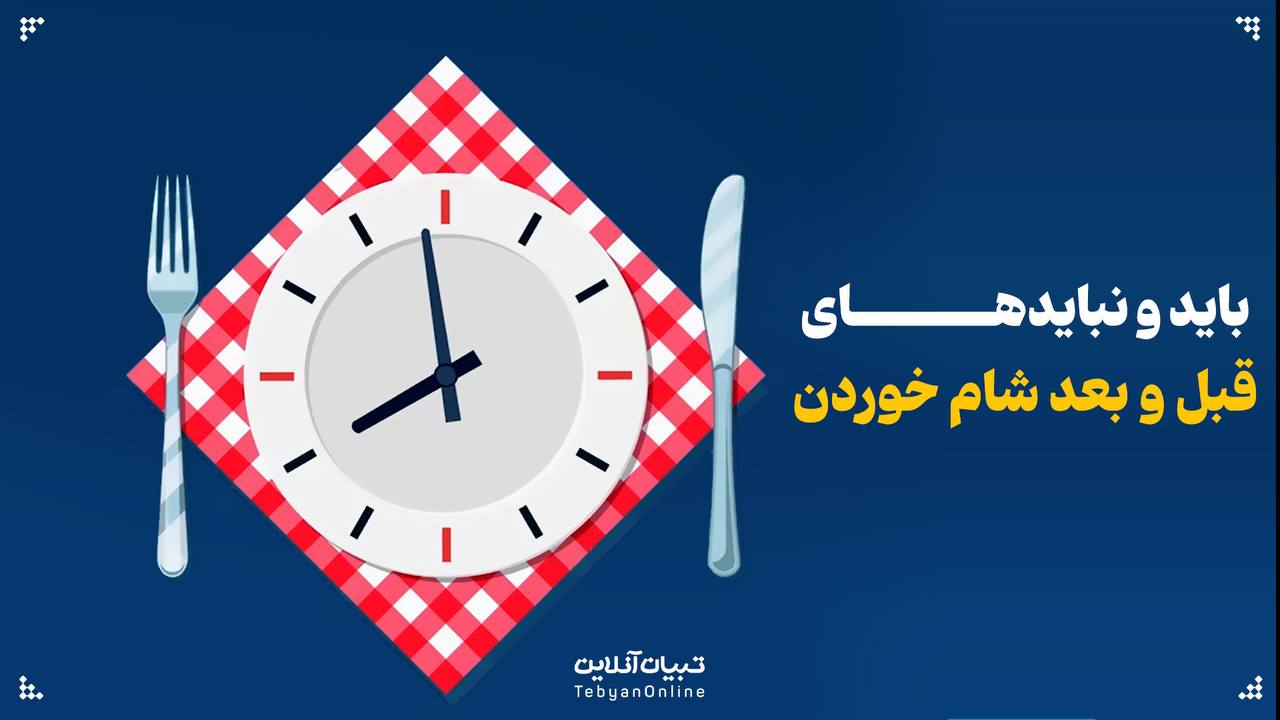 باید و نبایدهای قبل و بعد شام خوردن باید و نبایدهای قبل و بعد شام خوردن