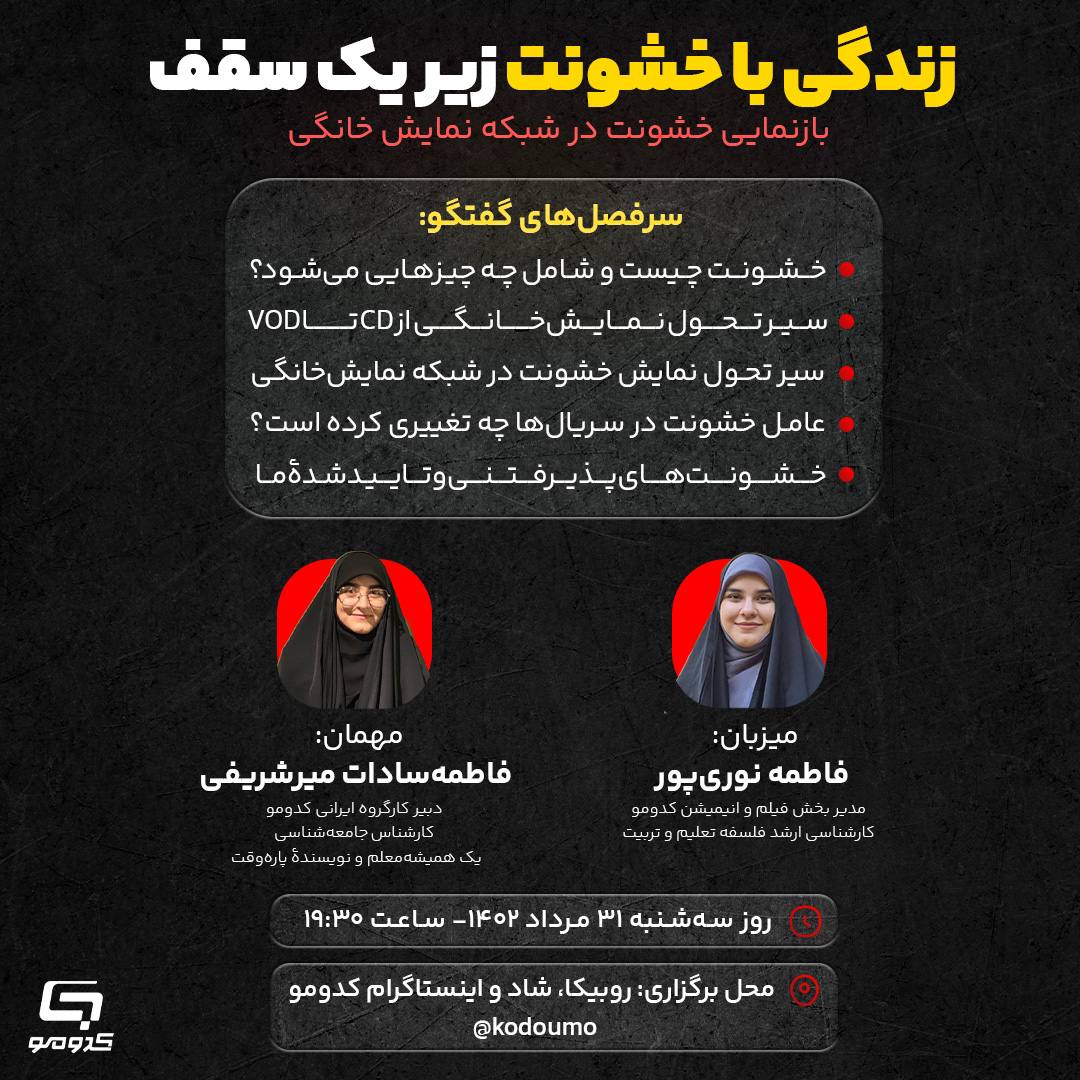 زندگی با خشونت زیر یک سقف ، بازنمایی خشونت در شبکه نمایش خانگی ، کدومو همپای خانوادهها ، دغدغه والدین ، تماشای خانوادگی فیلم و سریال ،