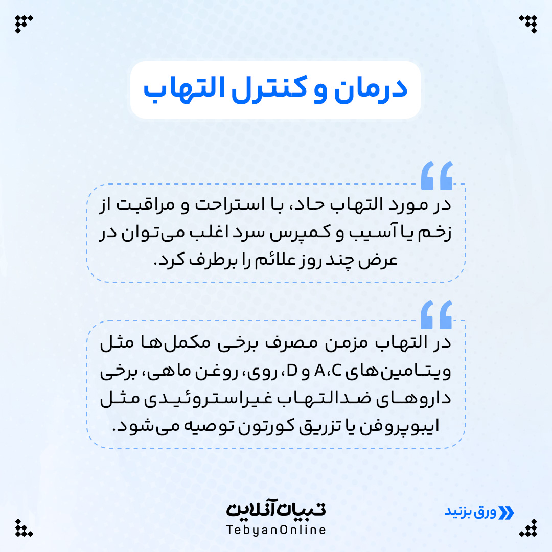 التهاب ، التهاب در بدن ، تسکین التهاب ، کنترل التهاب ، انواع التهاب، التهاب حاد، التهاب مزمن،  تشخیص التهاب ، درمان و کنترل التهاب ، 