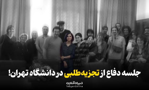 جلسه دفاع از تجزیه‌طلبی در دانشگاه تهران!