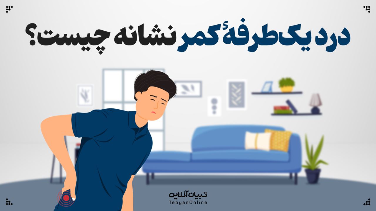 درد یک طرفه کمر نشانه چیست؟ درد یک طرفه کمر نشانه چیست؟