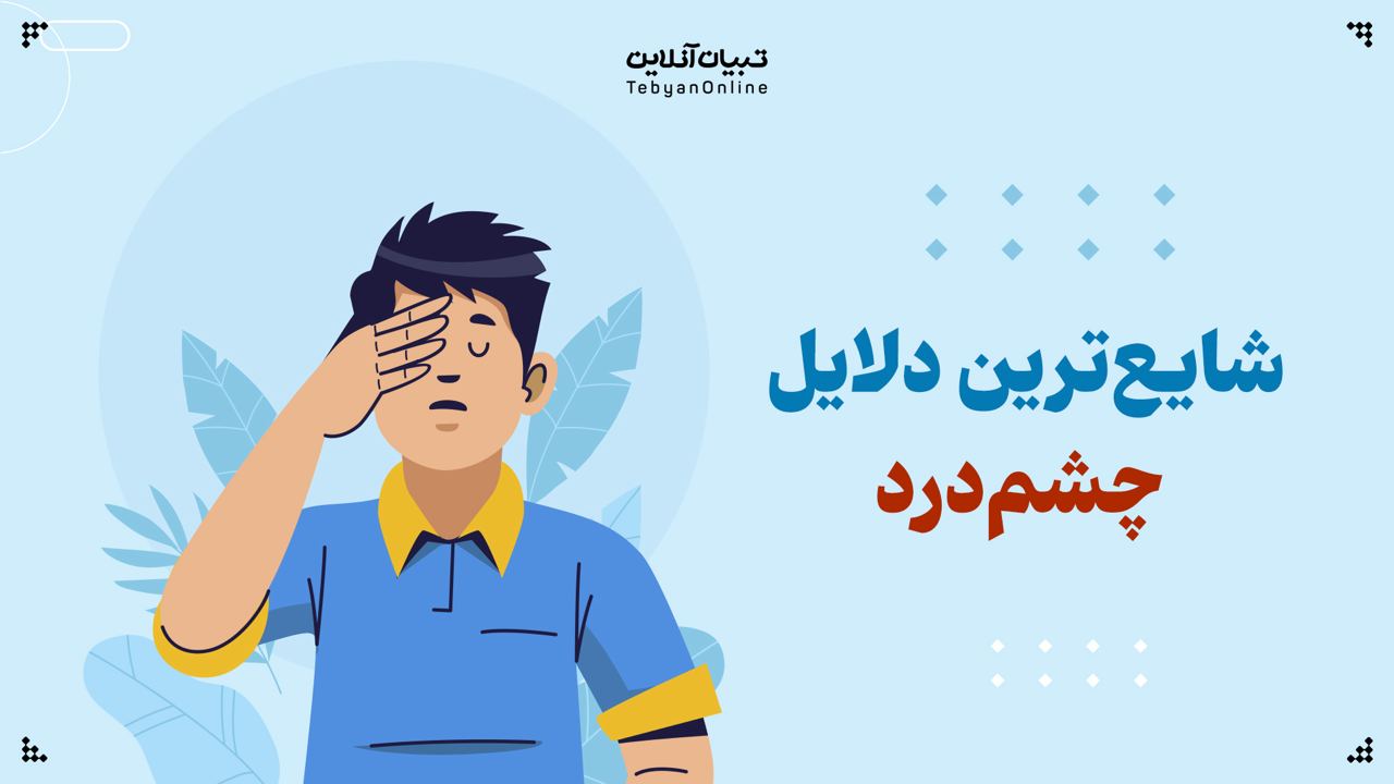 شایعترین دلایل چشمدرد شایعترین دلایل چشمدرد