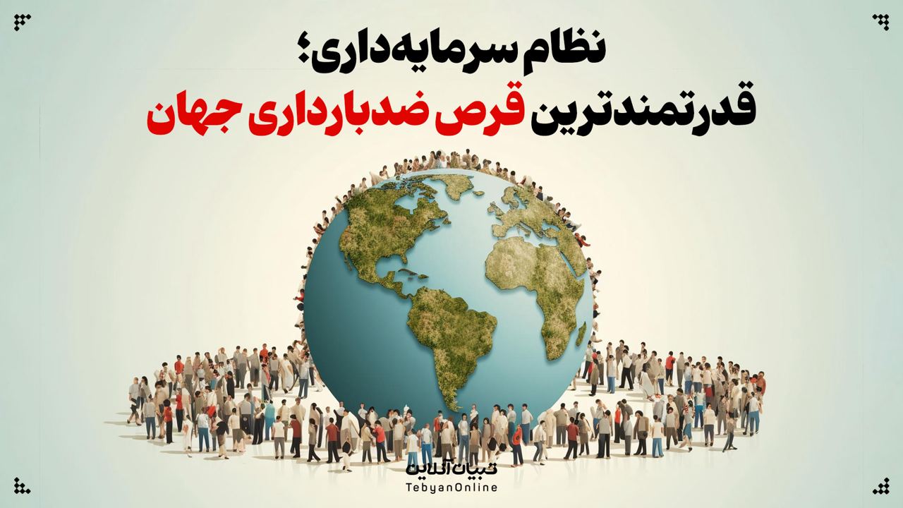 سرمایهداری، باروری