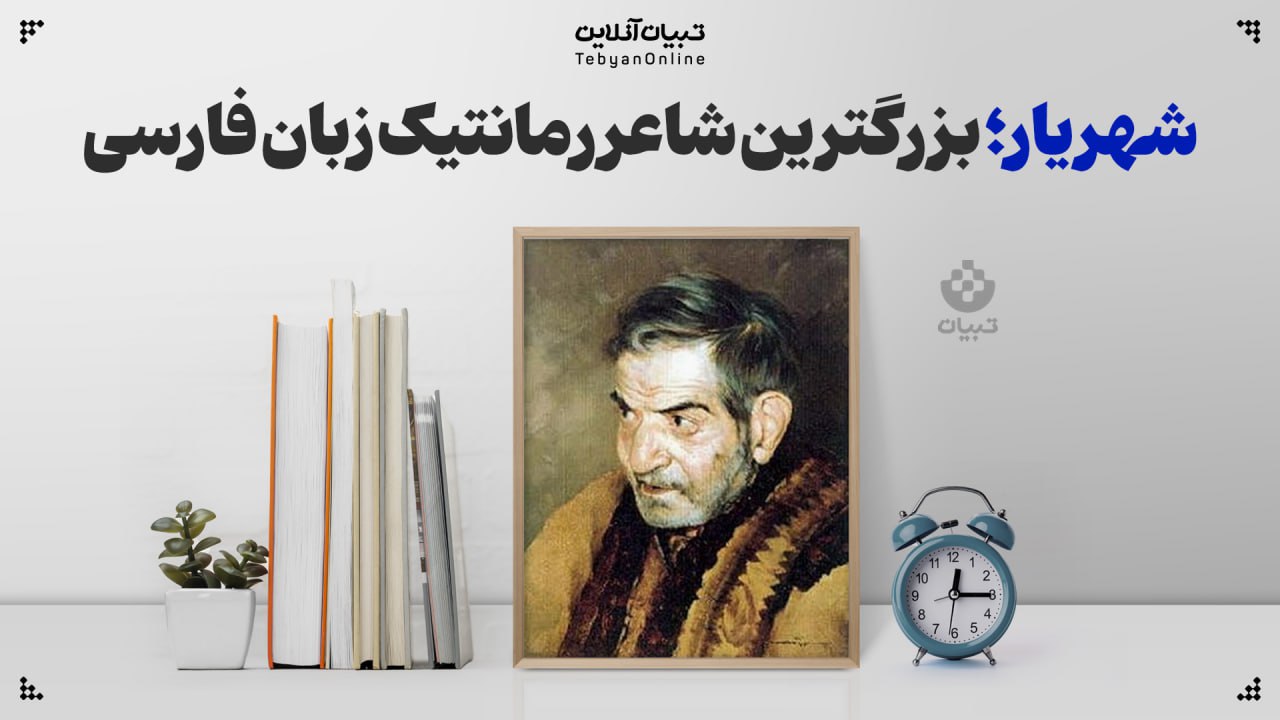 شهریار ، بزرگترین شاعر رمانتیک زبان فارسی، سالروز درگذشت محمدحسین شهریار،
