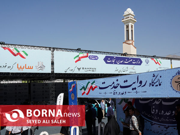 نمایشگاه روایت خدمت - ۱