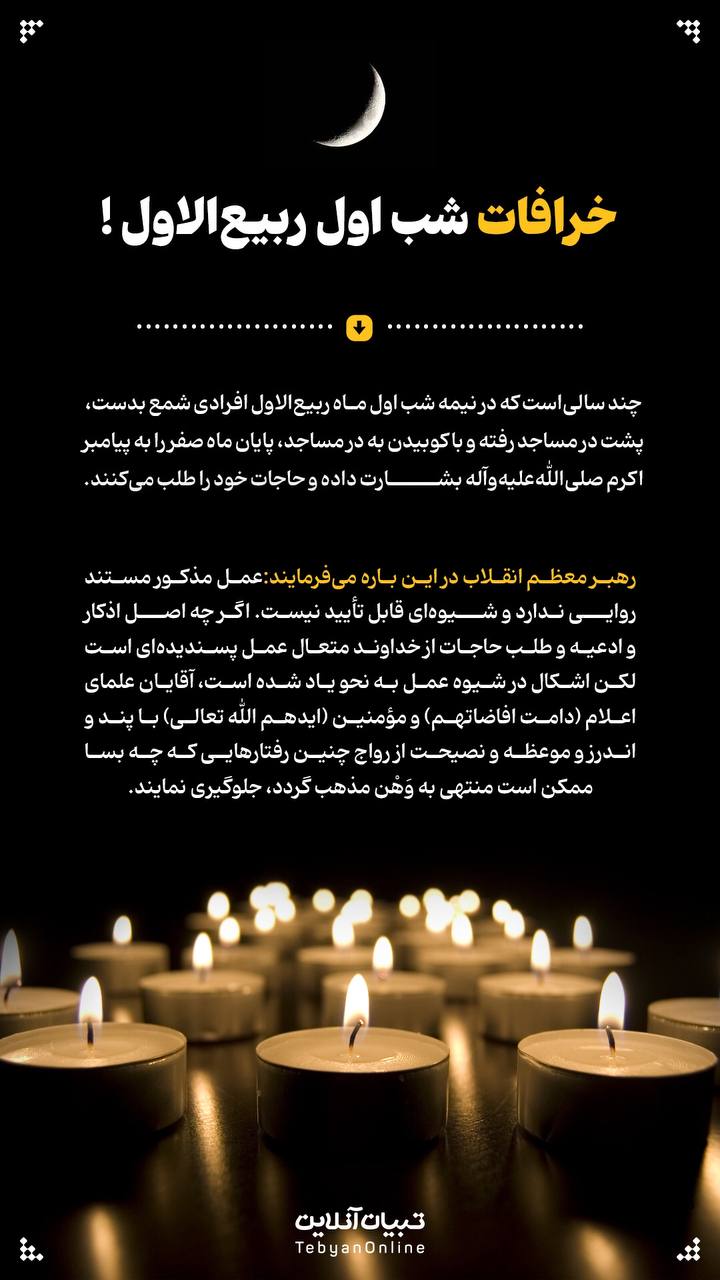 ربیع الاول، خرافات