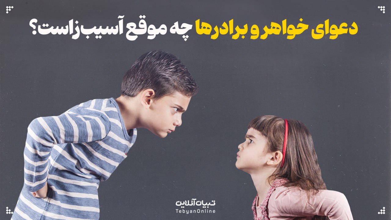دعوای خواهر و برادرها ، آسیب به خانواده ، بدرفتاری و پرخاشگری ، رفتارهای آسیبزای خواهر و برادر،