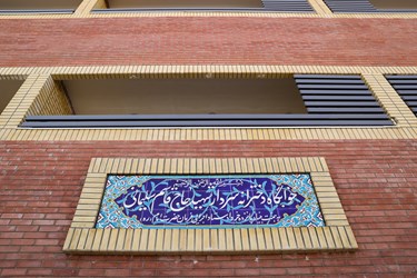 افتتاح خوابگاه دانشجویی دخترانه شهید حاج قاسم سلیمانی