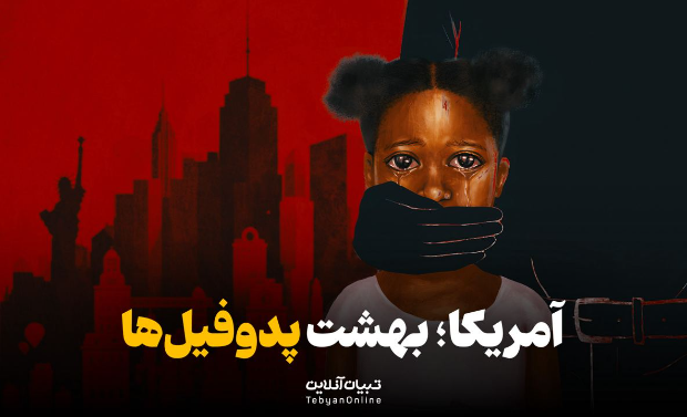 آمریکا؛ بهشت پدوفیل‌ها