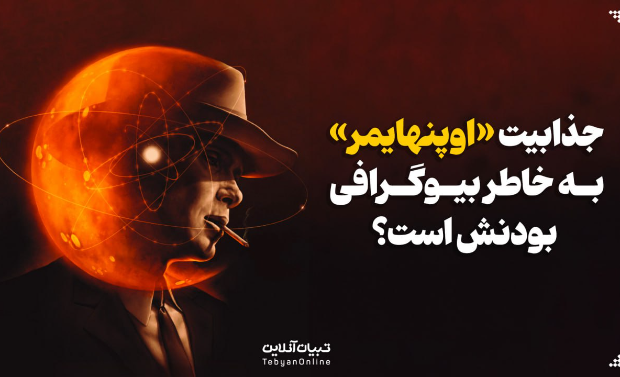 جذابیت «اوپنهایمر» به خاطر بیوگرافی بودنش است؟