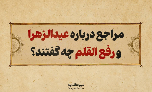 مراجع درباره عیدالزهرا و رفع‌القلم چه گفتند؟