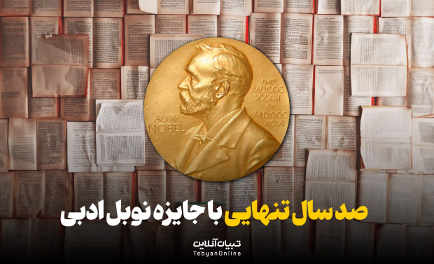  صد سال تنهایی با جایزه نوبل ادبی 