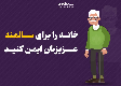 خانه را برای سالمند عزیزتان ایمن کنید