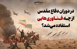 در دوران دفاع مقدس از چه فناوری‌هایی استفاده می‌شد؟