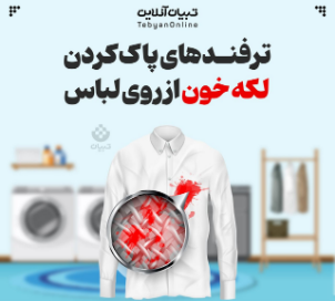 ترفندهای پاک کردن لکه خون از روی لباس