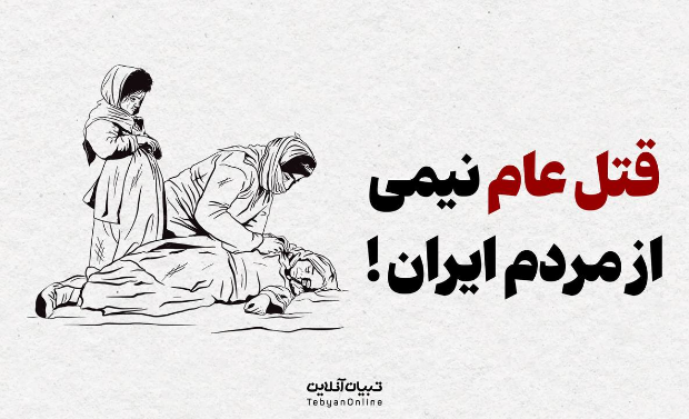 قتل عام نیمی از مردم ایران!