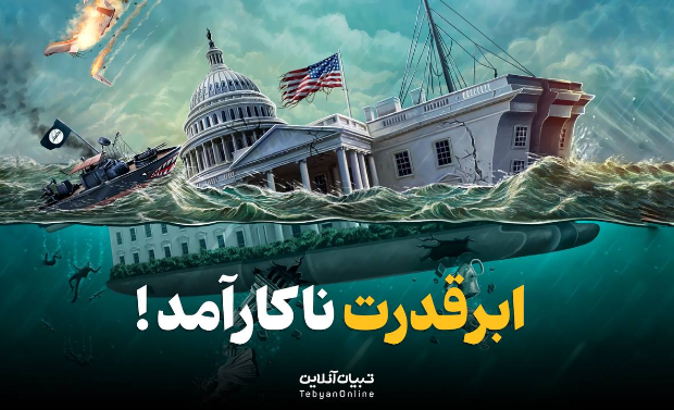  ابرقدرت ناکارآمد