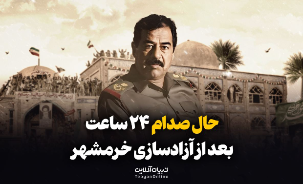 حال صدام ۲۴ ساعت بعد از آزادسازی خرمشهر