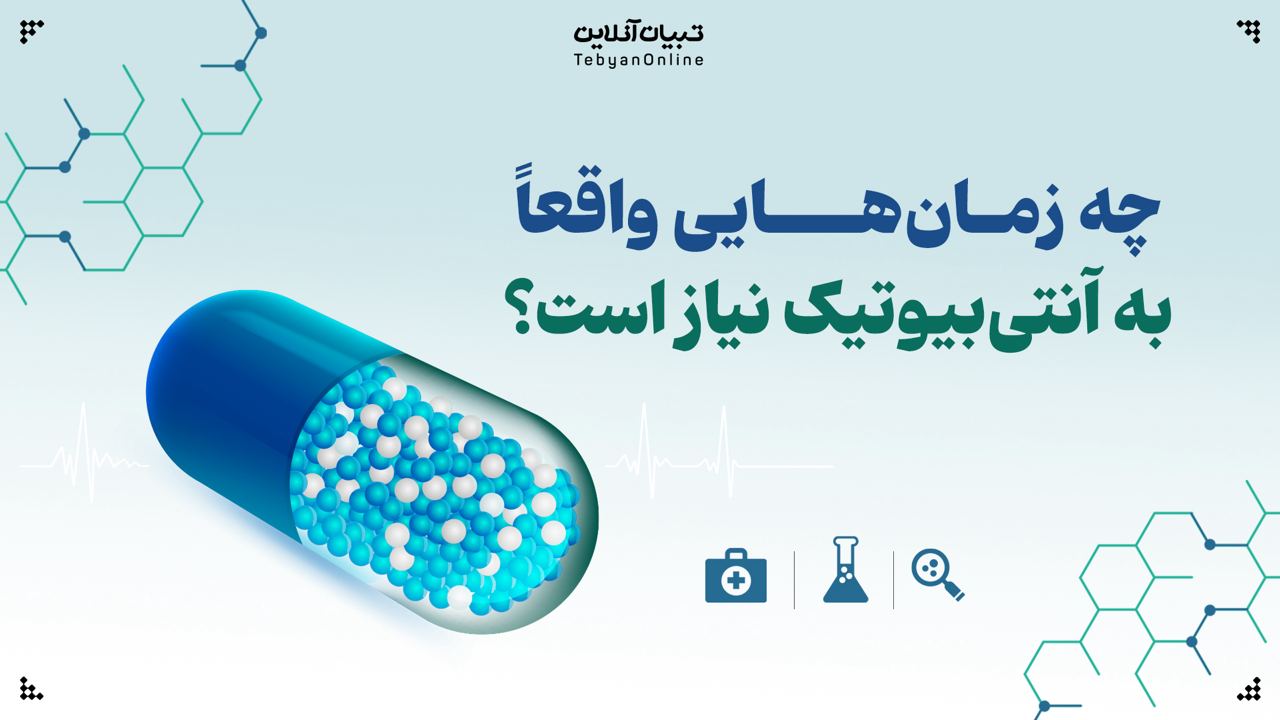 چه زمانهایی واقعا به آنتیبیوتیک نیاز است؟ چه زمانهایی واقعا به آنتیبیوتیک نیاز است؟