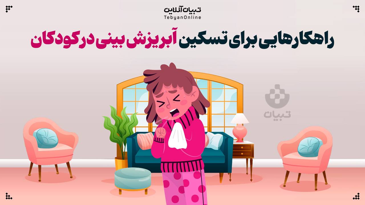 راهکارهایی برای تسکین آبریزش بینی در کودکان راهکارهایی برای تسکین آبریزش بینی در کودکان