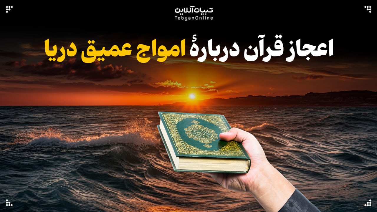 اعجاز قرآن دربارۀ امواج عمیق دریا