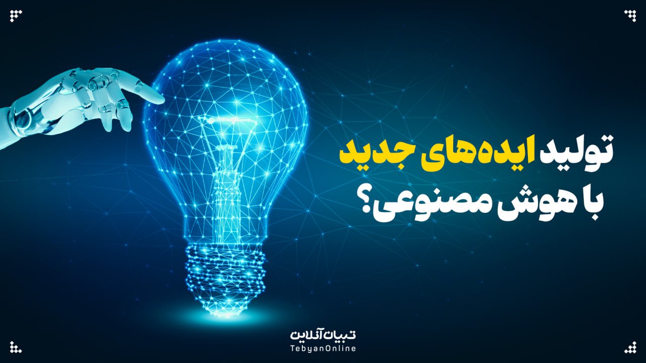 تولید ایدههای جدید ، هوش مصنوعی، نوآوری ، خدمات جدید ،