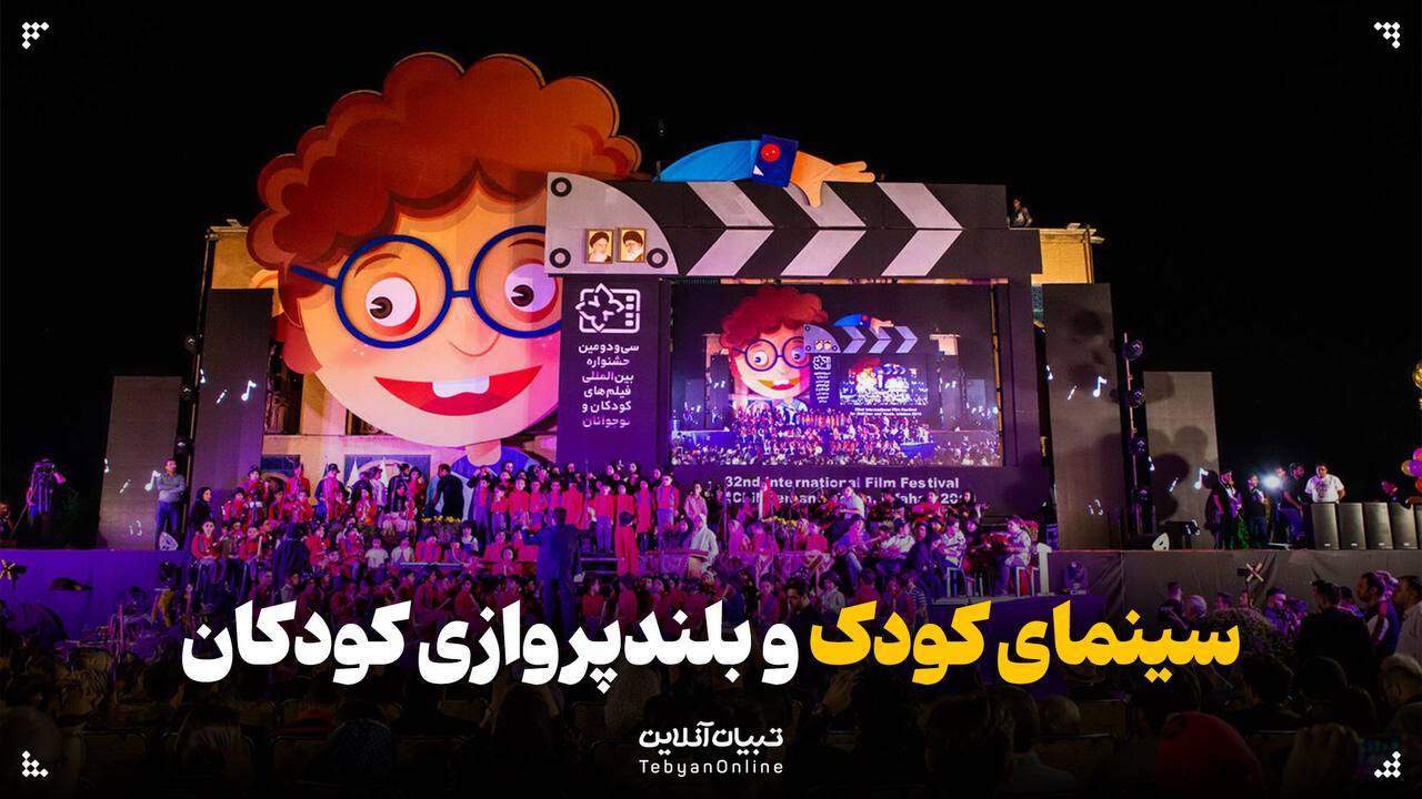سینمای کودک و بلندپروزی کودکان