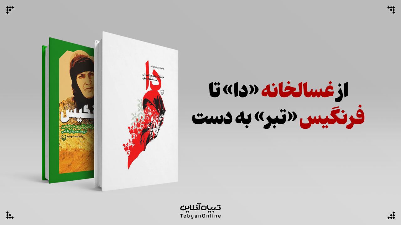 زنان شجاع ، کتاب دا ، جنگ ، زنان قهرمان ، دفاع مقدس ، شهید ،