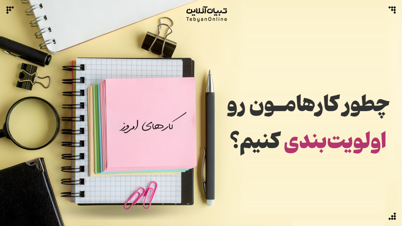 اولویتبندی کاره ، دستهبندی کارها، فهرست کارها ،