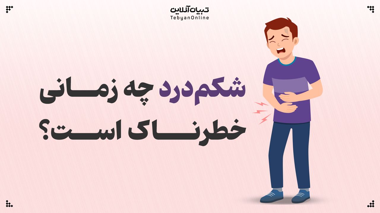 شکمدرد چه زمانی خطرناک است؟ شکمدرد چه زمانی خطرناک است؟