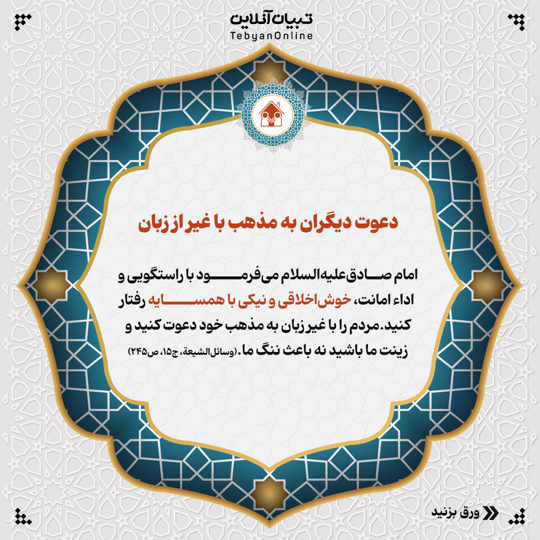 سیره عملی امام صادق‌علیه‌السلام با اهل تسنن