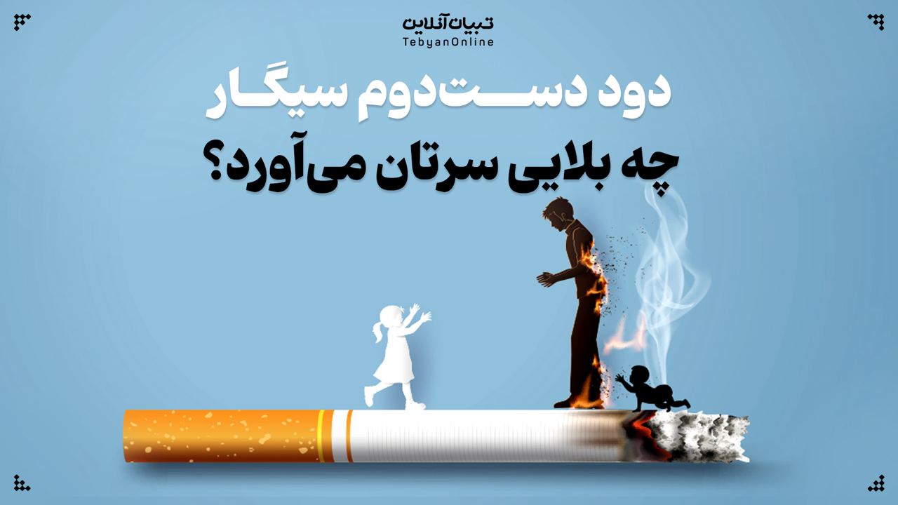 دود دستدوم سیگار چه بلایی سرتان میآورد؟ دود دستدوم سیگار چه بلایی سرتان میآورد؟